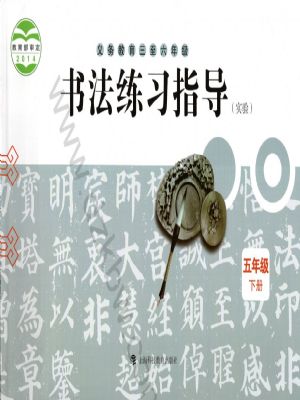 滬科教版五年級書法練習(xí)指導(dǎo)下冊
