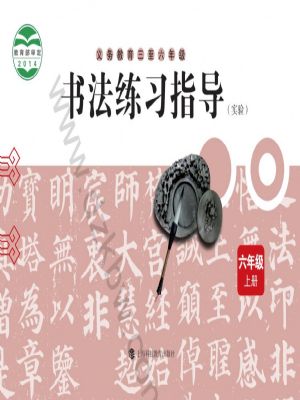 滬科教版六年級(jí)書法練習(xí)指導(dǎo)上冊(cè)