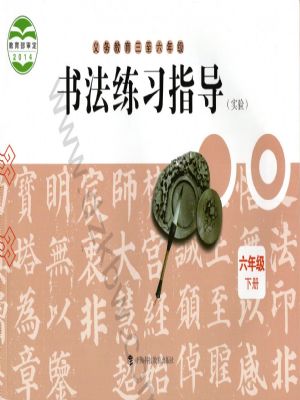 滬科教版六年級(jí)書法練習(xí)指導(dǎo)下冊(cè)