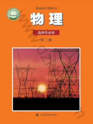 滬科教版高二物理選擇性必修 第二冊(cè)