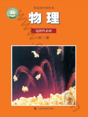 滬科教版高三物理選擇性必修 第三冊(cè)