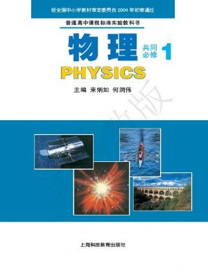 滬科教版高一物理共同必修1