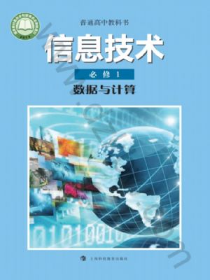 滬科教版高一信息技術必修1 數(shù)據(jù)與計算
