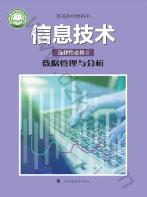 滬科教版高二信息技術(shù)選擇性必修3 數(shù)據(jù)管理與分析