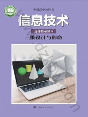 滬科教版高三信息技術(shù)選擇性必修5 三維設(shè)計(jì)與創(chuàng)意