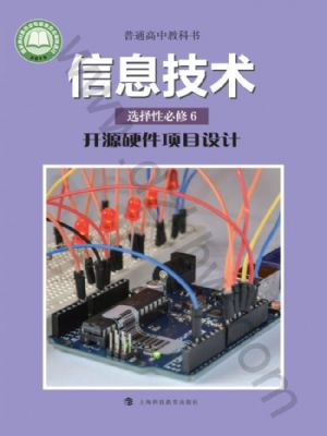 滬科教版高三信息技術(shù)選擇性必修6 開源硬件項目設(shè)計