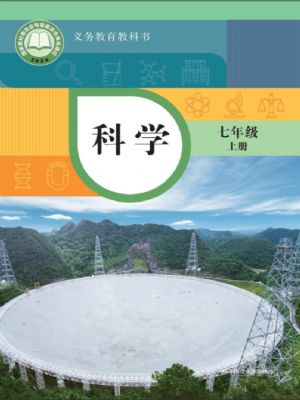華師大版七年級科學上冊(2024年版)