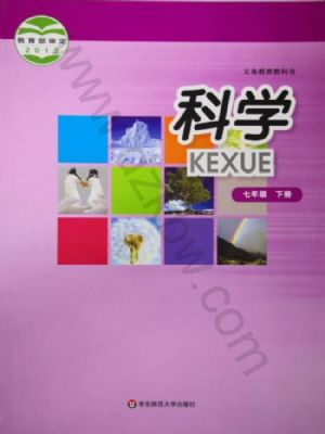 華師大版七年級(jí)科學(xué)下冊(cè)