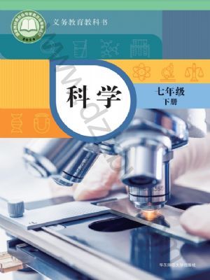 華師大版七年級科學(xué)下冊(2025春版)