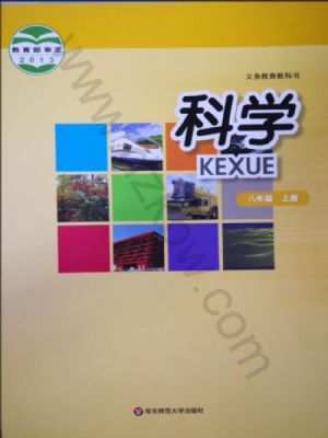 華師大版八年級(jí)科學(xué)上冊(cè)