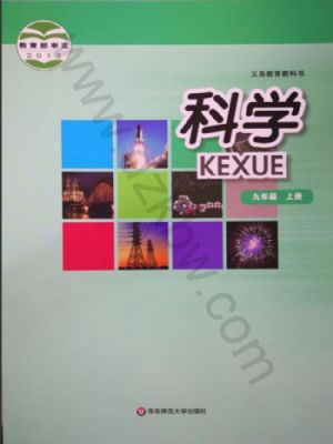 華師大版九年級科學上冊