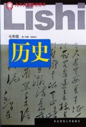 華師大版七年級歷史下冊