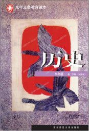 華師大版八年級歷史下冊