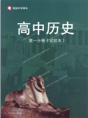 華師大版高一歷史第一分冊
