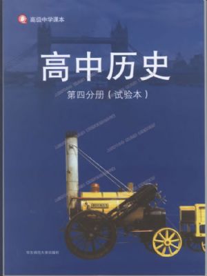 華師大版高二歷史第四分冊(cè)