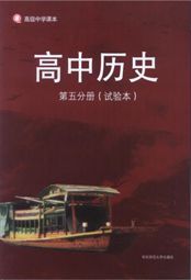 華師大版高三歷史第五分冊