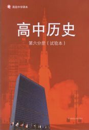 華師大版高三歷史第六分冊