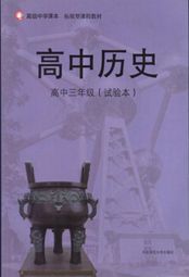華師大版高三歷史