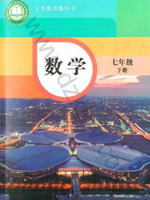 華師大版七年級數學下冊(2025春版)