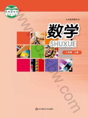 華師大版八年級(jí)數(shù)學(xué)上冊(cè)