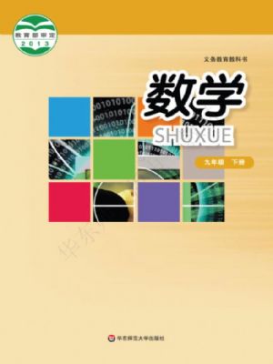 華師大版九年級(jí)數(shù)學(xué)下冊(cè)