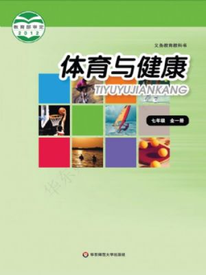 華師大版七年級體育全一冊