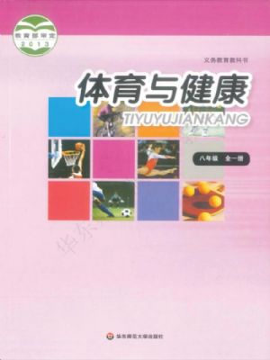 華師大版八年級體育全一冊