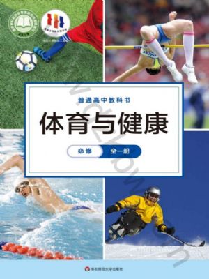 華師大版高一體育必修 全一冊(cè)