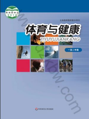 華師大版一年級體育1至2年級 全一冊