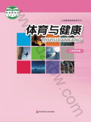 華師大版三年級(jí)體育3至4年級(jí) 全一冊(cè)