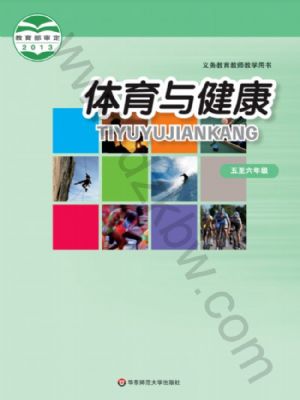 華師大版五年級(jí)體育5至6年級(jí) 全一冊(cè)