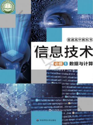 華師大版高一信息技術(shù)必修1 數(shù)據(jù)與計(jì)算