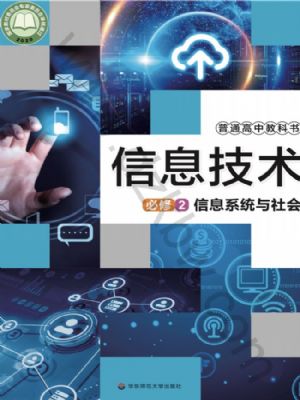 華師大版高一信息技術必修2 信息系統(tǒng)與社會