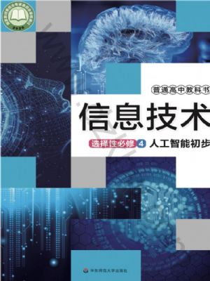 華師大版高三信息技術(shù)選擇性必修4 人工智能初步