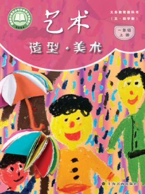 滬書畫版一年級(jí)美術(shù)上冊(cè)(2024年版)