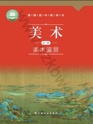 滬書畫版高一美術(shù)必修 美術(shù)鑒賞