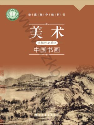 滬書畫版高一美術選擇性必修2 中國書畫