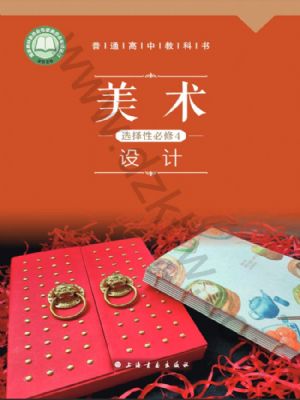 滬書畫版高二美術(shù)選擇性必修4 設(shè)計