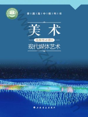 滬書畫版高三美術(shù)選擇性必修6 現(xiàn)代媒體藝術(shù)
