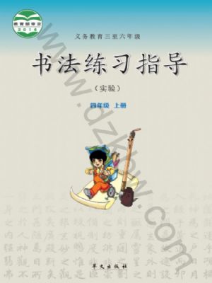華文版四年級(jí)書法練習(xí)指導(dǎo)上冊(cè)
