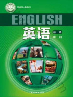 滬外教版高一英語(yǔ)必修 第二冊(cè)