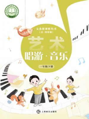 滬音版一年級(jí)音樂下冊(cè)(2025年版)
