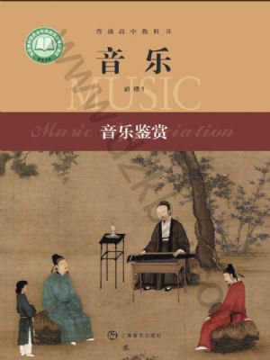 滬音版高一音樂必修1 音樂鑒賞