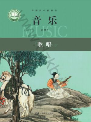 滬音版高一音樂(lè)必修2 歌唱