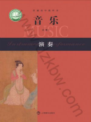 滬音版高一音樂必修3 演奏