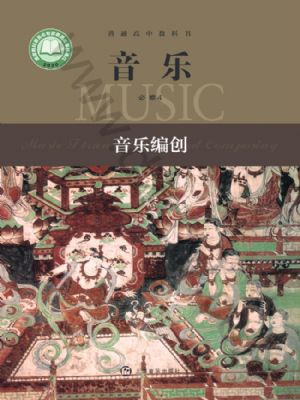 滬音版高一音樂(lè)必修4 音樂(lè)編創(chuàng)