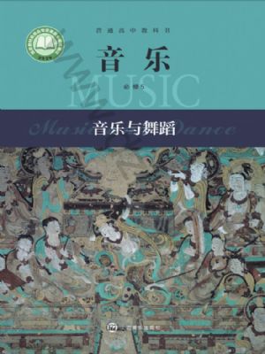 滬音版高一音樂(lè)必修5 音樂(lè)與舞蹈