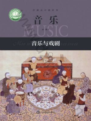 滬音版高一音樂必修6 音樂與戲劇