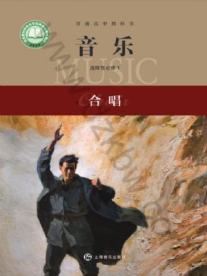 滬音版高二音樂選擇性必修1 合唱