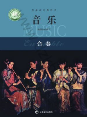 滬音版高二音樂選擇性必修2 合奏